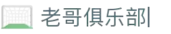 老哥俱乐部官方网站